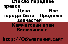 Стекло переднее правое Hyundai Solaris / Kia Rio 3 › Цена ­ 2 000 - Все города Авто » Продажа запчастей   . Камчатский край,Вилючинск г.